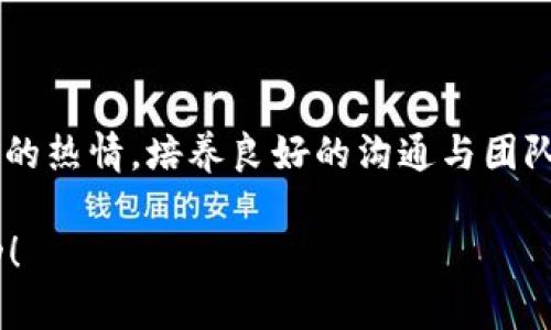    区块链开发入行条件：必备技能与知识体系全面解析  / 

 guanjianci  区块链开发,入行条件,技能要求,技术背景  /guanjianci 

引言：区块链的崛起与发展
随着数字货币的流行和去中心化应用的不断崛起，区块链技术逐渐进入公众视野。很多人开始认识到，区块链不仅仅是一种新兴的数字资产，更是一种颠覆传统行业的创新技术。在这样的背景下，区块链开发者成为了炙手可热的职业，吸引着无数求职者的目光。那么，要成为一名合格的区块链开发者，需要满足哪些入行条件呢？本文将为您详细解析。

一、基础知识：计算机科学与编程
进入区块链开发的第一步，毫无疑问是扎实的计算机科学基础。通常，想要成为区块链开发者，需要掌握以下几个方面的知识：
ul
    listrong计算机网络：/strong理解网络协议、HTTP、TCP/IP等基本概念。/li
    listrong数据结构与算法：/strong良好的数据结构知识能够帮助开发者高效地存储和处理数据，特别是在区块链这一数据密集型的环境中。/li
    listrong编程语言：/strong熟悉一至两种主流编程语言，如JavaScript、Python、Go或C  ，能够根据项目需求灵活选择。/li
/ul

以上这些基础知识，对于任何一位想要进入软件开发行业的人来说都是必不可少的。因此，培养良好的计算机科学背景，无疑为之后的区块链学习打下了坚实的基础。

二、区块链原理：理解技术基础
作为新兴技术，区块链的复杂性远不止于其表面。每位区块链开发者都需对其基本原理有深刻的理解。以下是核心概念：
ul
    listrong去中心化：/strong理解去中心化的工作原理及其在解决信任问题上的优势。/li
    listrong共识算法：/strong掌握各种共识机制，如工作量证明（PoW）、股权证明（PoS）等，以及它们的优缺点。/li
    listrong智能合约：/strong深入学习智能合约的编码及应用场景，常用的区块链平台如以太坊。/li
/ul

区块链的核心是其去中心化的特性，这种特性赋予了它极高的安全性与透明度，但同时也增加了理解的难度。开发者必须能够准确把握这些原理，才能在开发过程中减少错误，提升效率。

三、实践经验：项目与实训
光有理论知识是不够的，实践是检验真理的唯一标准。为了提高自己的实际开发能力，您可以采取以下几种方法：
ul
    listrong参与开源项目：/strong在GitHub等平台上寻找与区块链相关的开源项目，贡献代码或者协助开发，以获取实践经验。/li
    listrong自我项目：/strong设计并实现一个简单的区块链应用，哪怕是一个小型的DApp，也可以帮助您将理论应用于实践。/li
    listrong实习机会：/strong寻找与区块链相关的实习机会，加入团队中进行项目开发，拉近理论与实践的距离。/li
/ul

通过这些实践活动，开发者不仅能够实际应用所学知识，还能在团队中锻炼沟通与协作能力，这对未来的职业发展将大有裨益。

四、技能提升：持续学习与拓展
区块链技术发展迅速，作为开发者必须具备持续学习的能力。以下是一些提升技能的有效途径：
ul
    listrong参加培训课程：/strong许多机构与学校提供专门的区块链培训课程，能帮助开发者系统学习必要的技能。/li
    listrong阅读相关书籍与文献：/strong持续关注区块链领域的最新研究成果与动态，了解行业趋势和技术革新。/li
    listrong社区参与：/strong加入区块链相关的论坛、社区，与业内专家与其他开发者交流，分享经验与见解。/li
/ul

通过不断学习和交流，开发者能够保持技术的前瞻性，这在竞争激烈的区块链领域尤为重要。

五、软技能：沟通与团队协作
除了技术能力外，作为一名优秀的区块链开发者，良好的软技能同样必不可少。尤其是在团队项目中，沟通与协作能力将直接影响项目的进展与成功：
ul
    listrong有效沟通：/strong能够清晰表达技术问题与解决方案，与团队成员保持良好的沟通，确保信息的准确传递。/li
    listrong团队合作：/strong与其他开发者、设计师及项目经理密切合作，共同制定项目目标与开发路径。/li
    listrong问题解决：/strong在开发过程中遇到问题时，能够及时寻找解决方案，而不是回避问题。/li
/ul

软技能在开发团队中如同润滑剂，能够提高团队合作效率，促使项目顺利进行。尤其在面对复杂的区块链项目时，良好的沟通是降低风险的关键。

六、良好的职业道德与合规意识
区块链行业涉及的法律法规相对复杂，开发者务必具备良好的职业操守和合规意识。以下是一些基本的注意事项：
ul
    listrong遵循法律法规：/strong了解所在国家和地区与区块链相关的法律法规，确保项目不违反相关规定。/li
    listrong安全性：/strong保证开发的代码安全、可靠，避免潜在的安全隐患，保护用户数据及资产。/li
    listrong透明度：/strong在开发过程中，应该遵循项目透明的一般原则，确保利益相关者能够及时了解项目进展。/li
/ul

在一个充满机遇的行业中，只有同时具备技术能力与职业道德的开发者，才能够获得长久的成功和信任。

总结：区块链开发的多维要求
总的来说，区块链开发的入行条件不限于技术能力，更加注重综合素质的提高。拥有扎实的计算机科学基础，深入理解区块链原理，积累实践经验，保持持续学习的热情，培养良好的沟通与团队合作能力，加之良好的职业道德，才是成为一名优秀区块链开发者的关键。

在这个快速发展的行业中，您是否已经做好了准备？无论是在技术领域还是在人际交往中，与时俱进，积极探索，才能在区块链的蓝海中占据一席之地。祝您成功！