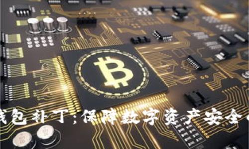 全方位解析TP钱包补丁：保障数字资产安全的创新解决方案