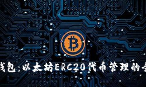 探索TP钱包：以太坊ERC20代币管理的全新视野