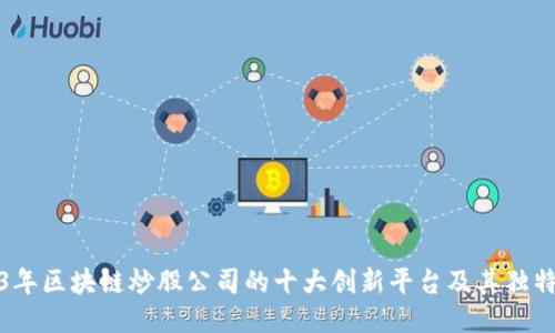 2023年区块链炒股公司的十大创新平台及其独特优势