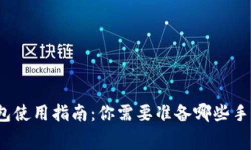 TP钱包使用指南：你需要准备哪些手续费？