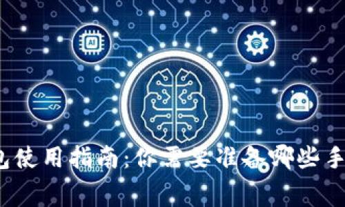 TP钱包使用指南：你需要准备哪些手续费？