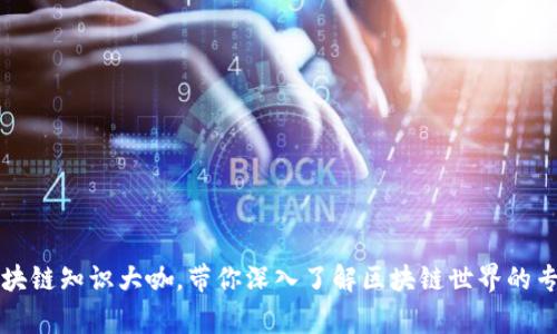 区块链知识大咖，带你深入了解区块链世界的专家