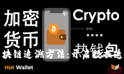深入探索区块链追溯方法：开启数据透明的新时代