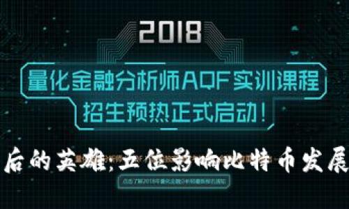 揭秘区块链背后的英雄：五位影响比特币发展的顶尖开发者