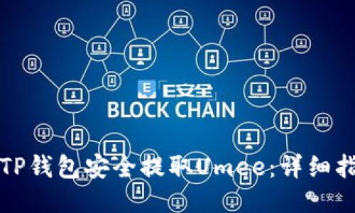 如何通过TP钱包安全提取Umee：详细指南与技巧