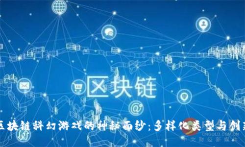 揭开区块链科幻游戏的神秘面纱：多样化类型与创新玩法