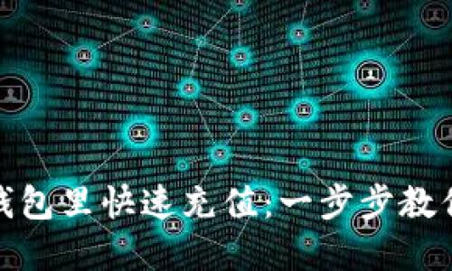 如何在TP钱包里快速充值：一步步教你轻松搞定