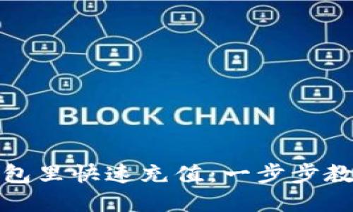 如何在TP钱包里快速充值：一步步教你轻松搞定