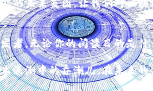 区块链技术书籍推荐：解锁未来金融的创新之旅

区块链, 区块链书籍, 区块链技术, 区块链创新/guanjianci

引言
在这个信息爆炸的时代，区块链技术作为一种颠覆性的新兴技术，逐渐引起了各行各业的关注。无论是金融、物流，还是医疗、艺术，区块链都有潜力重新定义我们生活和工作的方式。而如何全面了解这一复杂的技术，成为许多人自我提升的迫切需求。在众多资源中，书籍仍然是最为严谨和系统的学习渠道之一。那么，到底有哪些值得阅读的区块链技术书籍呢？

1. 《区块链革命：比特币背后的未来》
作者：唐·塔普斯科特和亚历克斯·塔普斯科特。这本书被誉为深入浅出地讲解区块链的经典之作。书中详细阐述了区块链的潜在影响，明确指出它不仅仅是比特币那么简单，而是将改变整个商业和社会结构的基础。通过案例和实际应用，作者让读者能够更直观地理解区块链的运作机制和未来的发展趋势。

2. 《精通比特币：打造区块链安全应用》
作者：安东尼·刘易斯。这本书是面向开发者和技术人员的，适合那些希望深入了解比特币及其底层区块链技术的人士。它详细介绍了比特币的工作原理、协议和如何开发与比特币相关的应用程序。书中充满了丰富的技术细节，是一部饱含技术干货的教程。

3. 《区块链：新经济的蓝图》
作者：贝尔·奈尔。这本书从经济学的角度探讨了区块链的潜力及其对人类社会的重大影响。书中通过深入剖析各种应用场景，反思了旧经济下的不足，以及区块链如何解决这些问题。从这个角度看，书籍不仅仅是关于技术，更是在回答“区块链能为我们提供什么”的重要问题。

4. 《区块链：新经济的蓝图》
作者：贝尔·奈尔。这本书从经济学的角度探讨了区块链的潜力及其对人类社会的重大影响。书中通过深入剖析各种应用场景，反思了旧经济下的不足，以及区块链如何解决这些问题。从这个角度看，书籍不仅仅是关于技术，更是在回答“区块链能为我们提供什么”的重要问题。

5. 《区块链技术指南》
作者：约瑟夫·林达。这本书能够帮助读者系统地了解区块链的基础知识，以及如何在实际应用中使用这项技术。内容涵盖了从基础概念到进阶应用的全面知识，适合区块链初学者和对技术有一定基础的人士。书中还包含了实用的代码示例和项目案例，能帮助读者快速上手。

6. 《区块链的未来：政府、企业和你的经济》
作者：马克·亚历克斯。这本书则从政策和法律的视角出发，探讨区块链对于社会经济、企业运作以及政府治理的影响。书中讨论了一些国家和地区在政策上对区块链的支持或限制，能够让读者了解在推动区块链技术时所面临的挑战和机遇。正如书名所示，未来的经济将会因为区块链而变得与众不同。

7. 《区块链基础知识》
作者：杰米·巴尔。这本书将区块链的基本概念进行了详细而清晰的解释，特别适合完全没有技术背景的读者。作者用的语言向我们展示了区块链的工作原理及其如何在不同领域中应用，是一本非常理想的入门读物。

8. 《大约2040：未来的区块链世界》
作者：杰克·阿尔梅达。此书大胆预测并描绘了在未来的科技世界中，区块链将如何重塑我们的生活、工作甚至是思考方式。作者通过丰富的想象力与严谨的逻辑，构建出了一个可能的未来蓝图，让我们对区块链的作用与意义有了更深的理解和思考。

结束语
通过上述介绍，可以看出，区块链书籍的种类繁多，涵盖了理论、实践以及未来展望等多个方面。有些书籍适合于刚刚接触区块链的读者，有些则适合希望深入探讨其技术细节的开发者。无论你的阅读目的是什么，这些书籍都值得一读。在这个充满不确定性的数字时代，区块链作为一种新兴的基础设施技术，正在引领一场深刻的变革。而阅读这些书籍，将使你在这场变革中处于领先地位。

所以，如果你对区块链感兴趣，或是希望在这一领域内建立自己的专业知识，以上推荐的书籍无疑是你提升自我、扩展视野的不二选择。率先掌握这些知识，你将有机会成为这个技术浪潮中的弄潮儿。在未来的某一天，你或许会感谢现在努力学习的自己，感谢那些经典的书籍引导你进入了这片充满机遇和挑战的海洋。
