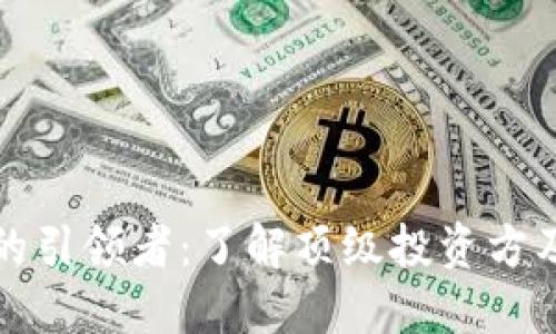 区块链投资的引领者：了解顶级投资方及其创新策略