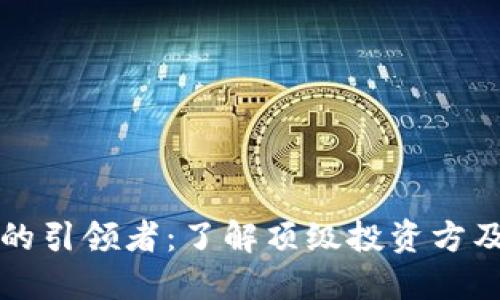 区块链投资的引领者：了解顶级投资方及其创新策略