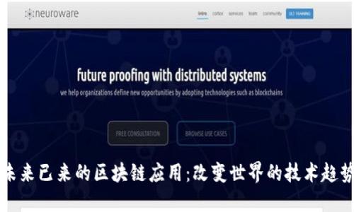 未来已来的区块链应用：改变世界的技术趋势