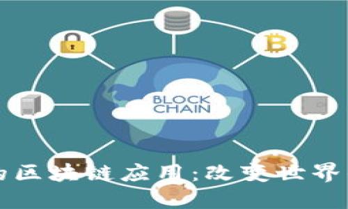 未来已来的区块链应用：改变世界的技术趋势