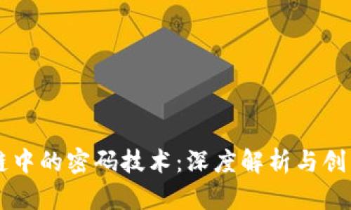 区块链中的密码技术：深度解析与创新应用