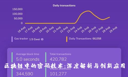 区块链中的密码技术：深度解析与创新应用