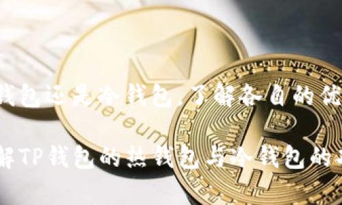   TP钱包热钱包和冷钱包的区别与选择指南 / 

 guanjianci TP钱包，热钱包，冷钱包，加密货币 /guanjianci 

介绍TP钱包及其功能

在当今这个数字化时代，虚拟货币的使用日益普及，各种加密货币的存储和管理成为了人们关注的焦点。其中，TP钱包作为一款专为加密货币设计的数字钱包，吸引了大量用户的目光。TP钱包不仅支持多种主流数字货币，还以其用户友好的界面和强大的安全性备受喜爱。

热钱包与冷钱包的基础概念

在了解TP钱包的具体功能之前，我们首先需要明确热钱包和冷钱包的概念。热钱包一般是指一直保持在线状态的钱包，适合进行频繁的交易。由于其与互联网连接，因此便于随时转账和接收资金。不过，这种特性也使得热钱包面临被黑客攻击的风险。

而冷钱包则是指未连接到互联网的钱包，通常用于长期存储加密货币，安全性更高。冷钱包可以是硬件设备，甚至是一种纸质钱包。由于不与互联网连接，冷钱包能够有效防止黑客攻击，保护用户的资产。

TP钱包的热钱包功能

TP钱包作为一款流行的数字钱包，内置了热钱包的功能，用户能够方便地进行快速交易。热钱包的优势在于交易的便捷性，你可以轻松地进行买入、卖出、转账等操作。这使得热钱包成为那些经常进行加密货币交易用户的首选工具。

具体来说，TP钱包的热钱包通过二维码、钱包地址等方式，极大地简化了转账流程。此外，TP钱包还支持多种币种的存入和取出，用户无需在不同的钱包之间频繁切换，节省了时间和精力。

TP钱包的冷钱包选项

除了热钱包，TP钱包还提供了冷钱包的功能。尽管TP钱包本质上是一个热钱包，但用户可以选择将大部分资产转移到冷钱包中，从而提高安全性。这一特点尤其受到那些希望安全存储其长期投资的用户的青睐。

使用冷钱包的方式多种多样，用户可以选择硬件钱包，或是通过保存在安全地方的纸质钱包。无论选择何种方法，冷钱包都提供了一种有效的资产保护策略，尤其是在当前网络安全形势严峻的背景下。

热钱包与冷钱包的优缺点比较

热钱包的最大优点是交易的速度和便利性，因而非常适合那些活跃的交易用户。然而，它们也存在一定的安全隐患，容易受到网络攻击。相比之下，冷钱包虽然在交易便捷性上有所欠缺，却具备更高的安全性，适合长时间保存大额资产。

选择热钱包还是冷钱包，其实取决于个人的需求。若你经常进行小额、频繁的交易，热钱包将会是一个理想的选择。而如果你想要保障资产的安全性，尤其是对于大额投资，冷钱包无疑更具优势。

如何选择适合自己的钱包

选择钱包时，首先要明确自己的需求。在决定使用哪种钱包之前，用户需要评估自己的交易频率、资产规模以及安全需求。如果你的投资金额较大且不打算频繁交易，冷钱包将是一个明智的选择。

同时，考虑钱包品牌的信誉度也是非常重要的。TP钱包凭借其易于使用的界面和强大的安全性，成为了许多用户的最爱。无论是热钱包还是冷钱包，都必须确保其安全性，以防止任何潜在的风险。

TP钱包的安全性

在选择TP钱包时，需要关注安全性。TP钱包采用多层安全措施，如私钥加密、二次验证等，确保用户资产的安全。此外，TP钱包还支持用户设置复杂的密码，有效防止账户被盗。用户在设置钱包时，不仅要选择强密码，还应尽量开启双重验证功能，以进一步增强安全措施。

社区支持与用户反馈

TP钱包有着活跃的用户社区，用户可以在社区中分享他们的经验和使用技巧。这种分享不仅帮助新用户更快熟悉钱包使用，还能增强用户之间的互动。如果在使用过程中遇到任何问题，用户也可以通过社区获得及时的支持和帮助。

结论

综合来看，TP钱包为用户提供了热钱包和冷钱包的多种选择，使得用户能够根据自己的需求灵活选择。而不论是选择热钱包还是冷钱包，了解各自的优缺点，以及如何在使用过程中保障资产安全，都是至关重要的。

无论你是新手还是资深用户，TP钱包都是一个值得尝试的优秀工具。希望通过本文的介绍，能帮助到更多用户更好地理解TP钱包的热钱包与冷钱包的功能，选择适合自己的加密货币存储方案。