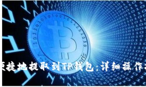 币安如何安全便捷地提取到TP钱包：详细操作指南与注意事项