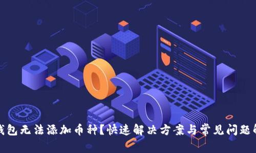 TP钱包无法添加币种？快速解决方案与常见问题解答