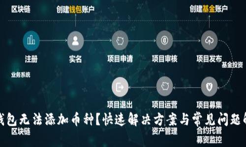 TP钱包无法添加币种？快速解决方案与常见问题解答