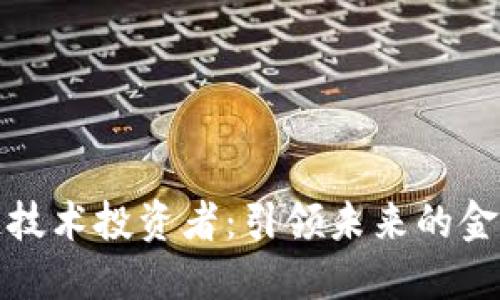 区块链技术投资者：引领未来的金融革命