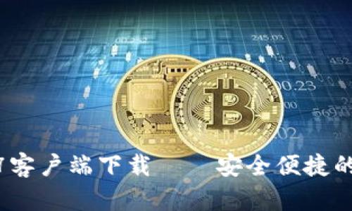 最新版TP钱包1.3.7客户端下载——安全便捷的数字货币钱包选择