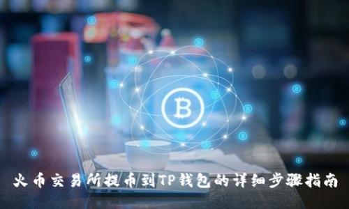 火币交易所提币到TP钱包的详细步骤指南