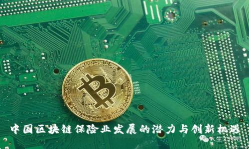 中国区块链保险业发展的潜力与创新机遇