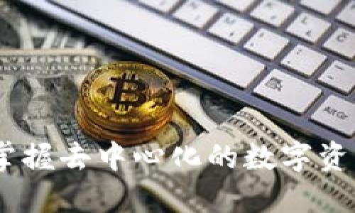 TP钱包介绍：掌握去中心化的数字资产管理新趋势