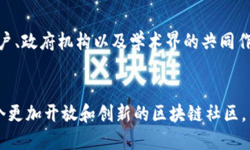   区块链节点用户：揭示数字资产背后的多元参与者 / 

 guanjianci 区块链, 节点用户, 数字资产, 去中心化 /guanjianci 

区块链技术的崛起

在当今数字经济的浪潮中，区块链技术正在一步步走入大众的视野。这种去中心化的技术不仅仅改变了金融行业的游戏规则，也影响了其他多个领域。从供应链管理到医疗健康，区块链的潜力正在被不断开发。然而，对于许多人来说，区块链节点用户究竟是哪些群体、他们的角色又是什么，仍然是一个值得深入探讨的问题。


区块链节点的定义

在讨论区块链节点用户之前，我们首先需要理解什么是区块链节点。简单来说，区块链节点是构成区块链网络的计算机设备。每个节点都存储了一部分或全部的区块链数据，并保持与其他节点的同步。在这个网络中，节点的类型多种多样，主要包括全节点和轻节点，后者则为那些只下载区块链的一部分数据的设备。


节点用户的多样性

区块链节点的用户并不是单一的群体，而是一个涵盖了多个不同角色和目标的多元化社区。以下是一些主要的节点用户群体：


矿工：为网络提供算力

矿工是区块链网络中最早的参与者之一，他们通过解决复杂的数学问题来验证交易，并将其打包成新块，添加到区块链中。为此，矿工会投入大量资金购买高效的计算设备。矿工的角色不仅仅是数据验证者，他们的存在维护了整个网络的安全性和去中心化特性。然而，随着竞争的加剧，越来越多的矿工开始寻求更高效的算力解决方案，这也促使了更为复杂的挖矿机制的出现。


开发者：推动技术进步

开发者是构建区块链生态系统的重要推动者。他们不仅参与区块链协议的设计，还开发各种应用来提升用户体验，比如钱包、应用程序接口（API）以及智能合约。区块链技术的进步离不开这一群体的不断创新。此外，开发者也通过开源社区的协作来推动技术共享，形成了一种良性的循环。


投资者：追逐数字资产的获取

投资者是另一个重要的节点用户群体，他们的动机各异：有人希望通过交易获得短期收益，有人则关注长期投资的潜力。投资者的参与加速了市场的流动性，同时也带来了更多的交易活动。这部分用户通常会密切关注市场动向，借助技术分析和基本面分析进行决策。他们的参与使得区块链技术能够更快地被市场接受，并推动其广泛应用。


普通用户：拥抱去中心化

随着智能手机和互联网的普及，普通用户开始逐渐走进区块链的世界。他们通过下载钱包软件，以普通消费者的身份参与到区块链生态中。普通用户可能并不完全理解区块链技术的复杂性，但他们对去中心化、隐私保护等理念有着强烈的认同。在这种背景下，教育和用户友好的应用显得尤为重要。


企业用户：探索区块链的商业价值

随着区块链技术的不断发展，越来越多的企业开始探索其商业应用。无论是利用区块链管理供应链，还是提升数据透明性，企业用户在推动区块链技术向前发展的同时，也创造了大量的经济价值。例如，物流公司利用区块链技术追踪商品的流转路径，提高了运作的透明度和效率。这一切都离不开企业用户的积极参与。


政府和机构：引领区块链政策

过去几年，各国政府和机构逐渐意识到区块链技术的潜力，他们开始研究并制定相关政策。一些国家已经推出了国家级的区块链项目。政府和监管机构作为节点用户，能够在技术的推广和应用上发挥重要作用。通过引导和监管，政府可以确保区块链的健康发展，避免潜在的金融风险和技术滥用。


学术界：推动理论研究与实践应用

学术界也逐渐成为区块链生态的重要一环。研究人员通过理论研究和实验，探讨区块链的安全性、可扩展性及其未来发展方向。这些研究不仅为技术的改进提供了理论支持，同时也为行业应用种植了思想的种子。学术界的存在，使得区块链技术的进步与社会整体利益紧密相连。


总结：多元化的节点用户共同塑造区块链未来

在探讨区块链节点用户的多样性时，我们可以看到，真正推动这一技术发展的不仅仅是某一类用户，而是一个多元化的参与者群体。矿工、开发者、投资者、普通用户、企业用户、政府机构以及学术界的共同作用，使得区块链才能够不断突破局限，走向更加广阔的前景。


每一种用户的需求、想法和行动，都是区块链生态系统的一部分。正是这种多元化的参与，促使区块链技术不断演变，创造出更多的可能性。因此，未来我们可以期待的是一个更加开放和创新的区块链社区，而这需要每一个节点用户的共同努力和参与。
