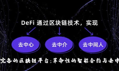 探秘图灵完备的区块链平台：革命性的智能合约与去中心化应用