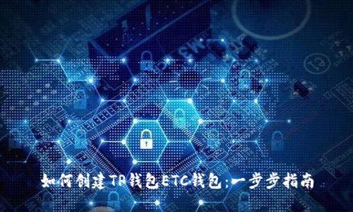 如何创建TP钱包ETC钱包：一步步指南