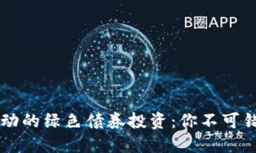 区块链科技驱动的绿色债券投资：你不可错过的股票推荐
