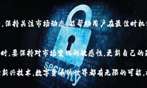    如何在 TP 钱包中购买 TRX 币：一步一步的指南  / 

 guanjianci  TP 钱包, TRX 币, 加密货币, 钱包教程  /guanjianci 

什么是 TP 钱包？
TP 钱包，作为一种新兴的数字货币钱包，受到了越来越多用户的青睐。它不仅安全可靠，还具有用户友好的界面，让即便是新手用户也能轻松上手。TP 钱包支持多种加密货币的存储、转账和交易功能。尤其是 TRX 币（波场币），作为市场中备受欢迎的数字货币之一，许多用户有需求在 TP 钱包中购买 TRX 币。

TRX 币是什么？
TRX 币（Tronix）是波场（Tron）平台的原生代币。波场致力于打造去中心化的网络，允许用户在其平台上自由发布和分享数字内容。TRX 币不仅可以用于交易和投资，还可以用来支付平台上的内容发布费用，及参与各种去中心化金融（DeFi）项目。无论是对投资者还是普通用户而言，TRX 币的价值逐渐被认可。

在 TP 钱包中购买 TRX 的准备工作
在开始之前，用户需要确保自己在 TP 钱包中已经创建了一个帐户。注册过程相对简单。用户只需下载 TP 钱包的客户端，提供相关信息，便可以完成注册。此外，确保钱包已完善安全设置，开启两步验证，保护你的资产免受潜在威胁。

步骤一：选择购买方式
TP 钱包支持多种方式购买 TRX，如信用卡、借记卡或通过其他加密货币交易平台进行转换。选择最适合自己的方式，若是初次接触，建议选择信用卡或借记卡，以便于快速交易。

步骤二：充值钱包
在 TP 钱包内，首先需要进行资金充值。用户可以通过连接银行账户或信用卡对钱包进行充值。点击钱包的“充值”或“Buy”的选项，按照系统提示完成充值。务必检查每一步的细节，确保资金的准确到账。

步骤三：购买 TRX 币
资金到账后，返回主界面，寻找“市场”或“交易”选项。这里将列出可供购买的加密货币。在搜索框中输入“TRX”，找到波场币后点击进入购买界面。用户将看到当前的实时价格、市场趋势等信息，帮助你做出明智的购买决策。

步骤四：确认交易
在点击购买后，系统将要求确认交易信息，包括购买数量、手续费等。如果一切信息无误，点击“确定”完成购买。此时，系统会处理交易，购买的 TRX 币将会直接入账至用户的 TP 钱包中。

步骤五：后续管理与安全防护
成功购买 TRX 后，用户可以在钱包中查看到 TRX 的余额。此外，为了保证数字资产安全，用户应当定期检查账户活动，谨防钓鱼攻击或其他安全隐患。建议用户定期更改密码，并使用强密码组合。

总结
通过 TP 钱包购买 TRX 币的过程相对简单，即使是新手也能轻松上手。从创建钱包到进行交易，每一步都有详细的指引，使用户能在最短的时间内完成购买，而不需要对复杂的操作过于担心。

随着加密货币的日渐普及，理解如何使用钱包以及如何安全地购买和管理数字资产，显得尤为重要。TP 钱包凭借其便捷的操作和良好的安全性，成为用户购买 TRX 币的理想选择。无论是为了投资还是使用，掌握这些知识将帮助用户更好地在数字货币的世界中立足。

常见问题
在购买 TRX 币的过程中，用户可能会遇到一些常见的问题。以下是一些解决方案：

h4问题一：我的交易为什么没有显示？/h4
交易未显示可能有多种原因。首先，请检查网络连接是否正常，并确保钱包已更新。如果网络无误，但交易仍未显示，建议与你的支付平台联系确认交易状态。

h4问题二：如何处理被盗的资产？/h4
在发现资产被盗后，第一时间应联系钱包客服并冻结账户，降低损失。同时，将此事报告给相关的金融监管机构，寻求帮助。为了防止类似事件的再次发生，建议用户使用多重身份验证功能。

h4问题三：如何验证 TRX 币的价格？/h4
用户可以通过多种方式验证 TRX 币的实时价格，包括访问主流的加密货币交易平台、使用市场监测工具，或在 TP 钱包内直接查看。保持关注市场动态，能帮助用户在最佳时机做出投资决策。

最后的建议
投资加密货币是一项风险较高的行为，用户在交易前应做好功课，了解市场趋势和潜在风险。建议从少量投资开始，逐步积累经验。同时，要保持对市场变化的敏感性，更新自己的知识，紧跟数字货币的潮流。

我们希望以上的指南能够帮助你在 TP 钱包中便顺利购买 TRX 币，并开始你的加密货币之旅。无论你是想投资，还是只是为了体验新兴技术，数字货币的世界都有无限的可能。祝你好运！