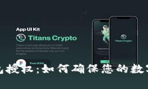 选择TP钱包授权：如何确保您的数字资产安全