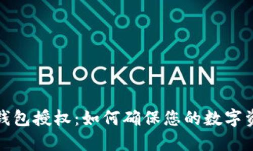 选择TP钱包授权：如何确保您的数字资产安全