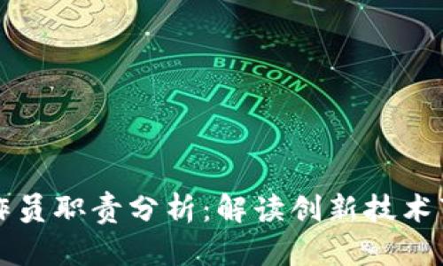 区块链应用操作员职责分析：解读创新技术下的新职业挑战