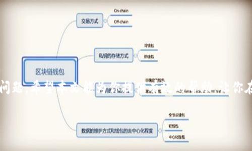   TP钱包无资产余额怎么办？解决方案与实用技巧 / 

 guanjianci TP钱包, 资产余额, 加密货币, 钱包使用 /guanjianci 

引言
在数字货币日益普及的今天，越来越多的人开始使用加密钱包来存储和管理他们的资产。其中，TP钱包作为一款流行的加密货币钱包，受到用户的青睐。然而，有时用户使用TP钱包时，发现自己的资产余额显示为零，这让许多人感到困惑与不安。那么，当你遇到这种情况时，该如何解决呢？

TP钱包简介
TP钱包是一款多链钱包，支持多种加密货币的存储和交易。它不仅支持以太坊、比特币等主流币种，还有许多小众币种和Token。在去中心化交易所兴起的背景下，TP钱包凭借其便捷的操作和强大的功能，迅速吸引了众多用户的关注。在这里，用户可以方便地进行资产管理、交易以及参与各种区块链项目。

为什么TP钱包没有资产余额的原因
当用户在TP钱包中发现没有资产余额时，原因可能有多个方面。了解这些原因是解决问题的第一步。

h41. 钱包地址错误/h4
不少用户在创建或导入TP钱包时，可能会输入错误的助记词或私钥，这样就会导致钱包地址与资产信息不匹配。因此，确保输入准确是非常重要的。

h42. 网络问题/h4
有时候，网络连接不稳定或钱包服务器出现故障会导致资产无法及时更新。这种情况下，用户可以尝试切换网络或稍后再查看余额。

h43. 交易未确认/h4
如果你最近进行了转账或交易，但交易未能及时确认，资产余额在交易完成前可能会显示为零。在区块链上，确认一笔交易需要一定的时间，具体时间取决于网络的拥堵情况。

h44. 软件版本问题/h4
如果你使用的TP钱包版本较旧，可能会导致一些功能无法正常使用，从而出现余额显示不正确的情况。保持钱包应用更新是保证其正常使用的重要措施。

解决TP钱包没有资产余额的步骤
当你发现TP钱包显示无资产余额后，可以按照以下步骤逐步排查并解决问题。

h41. 检查钱包地址/h4
首先，确认你所使用的地址是否正确。可以通过“设置”中的“钱包信息”选项查看你的钱包地址。确保这个地址与你在交易所或其他钱包中收到资产时填写的地址一致。

h42. 重新连接网络/h4
如果你的网络信号差，可能会导致钱包无法及时更新余额。尝试重新连接Wi-Fi或切换到移动数据，看看余额能否更新。

h43. 刷新资产/h4
在TP钱包中，有个“刷新”功能，你可以点击此功能，手动刷新资产余额。有时，手动刷新即可解决显示问题。

h44. 检查交易状态/h4
如果最近进行了转账，可通过区块链浏览器查看交易状态。输入你的钱包地址或交易哈希值，查看该交易是否已经确认。如果等待时间过长，可以尝试联系我们的交易所客服寻求帮助。

h45. 更新钱包/h4
如果你发现上面的步骤都未能解决问题，检查你的TP钱包版本。如果钱包版本较旧，建议前往应用商店更新至最新版本，确保功能正常。

预防账户余额为零的小贴士
解决了余额为零的问题后，为了避免再次出现类似问题，可以考虑以下几条小贴士：

h41. 保持安全性/h4
定期备份自己的助记词和私钥，不要将其泄露给他人。一旦丢失，可能导致你的资产无法恢复。

h42. 定期检查余额/h4
定期查看你的资产余额，确保没有异常。对比交易记录，及时发现潜在的问题。

h43. 参与社区讨论/h4
加入一些区块链相关的社区或论坛，关注TP钱包的最新动态，及时获知可能的故障或更新信息。

总结
在使用TP钱包的过程中，遇到资产余额显示为零的情况并不少见。掌握一定的解决方案与预防措施，可以帮助用户有效应对这一问题。希望本文能为你提供有效的帮助，让你在数字货币的世界中运用自如。

如果以上方法仍未解决你的问题，建议及时联系TP钱包的客服团队以获取专业的指导与帮助。