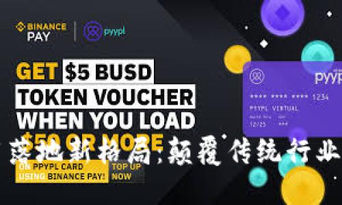 区块链应用落地新格局：颠覆传统行业的创新实践