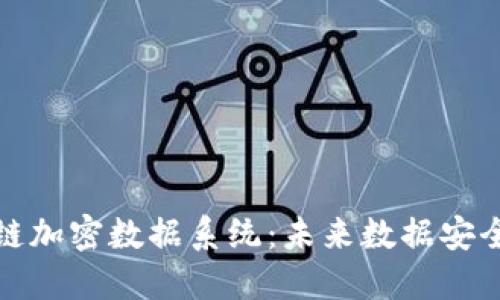 探索区块链加密数据系统：未来数据安全的新方向