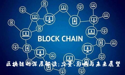 区块链的深层解读：力量、影响与未来展望