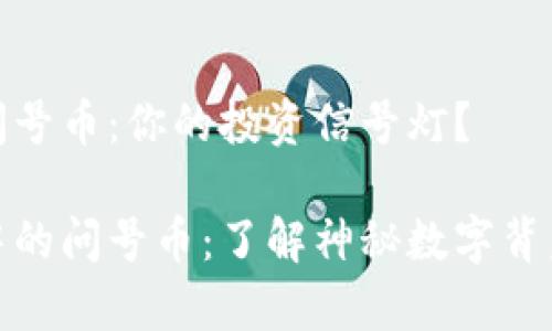 tp钱包里的问号币：你的投资信号灯？

揭秘tp钱包中的问号币：了解神秘数字背后的真实价值