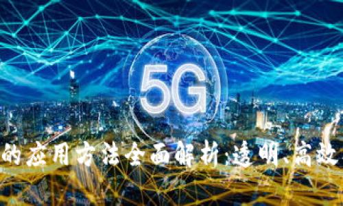 区块链在司法领域的应用方法全面解析：透明、高效、安全的司法新模式