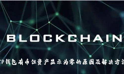 TP钱包有币但资产显示为零的原因及解决方法
