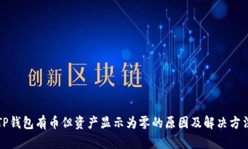 TP钱包有币但资产显示为零的原因及解决方法