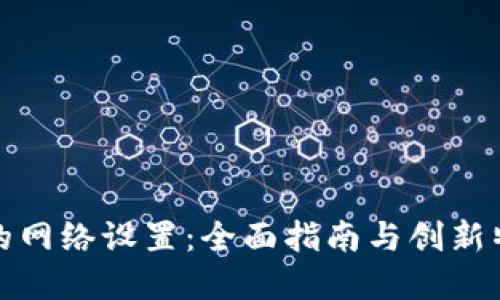 TP钱包的网络设置：全面指南与创新特性解读