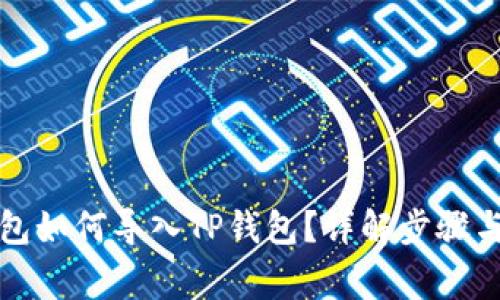 小狐狸钱包如何导入TP钱包？详解步骤与注意事项