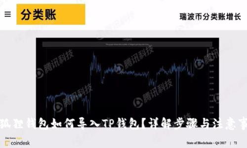小狐狸钱包如何导入TP钱包？详解步骤与注意事项