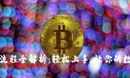 TP钱包挖矿流程全解析：轻松上手，让你的数字资产增值
