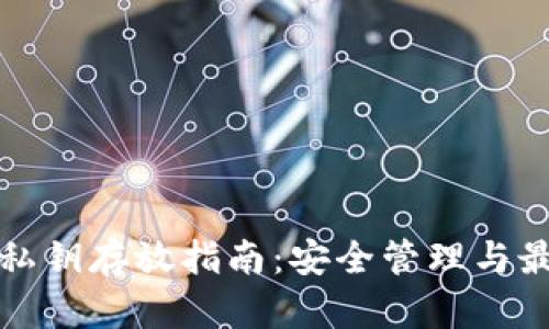 TP钱包私钥存放指南：安全管理与最佳实践